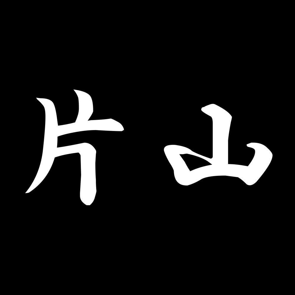 片山 7