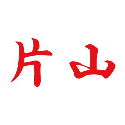 片山 8