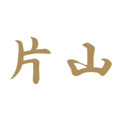 片山 9