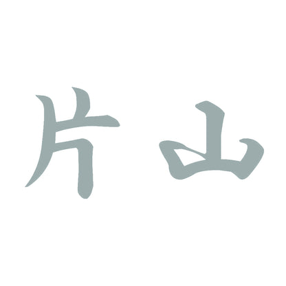 片山 10