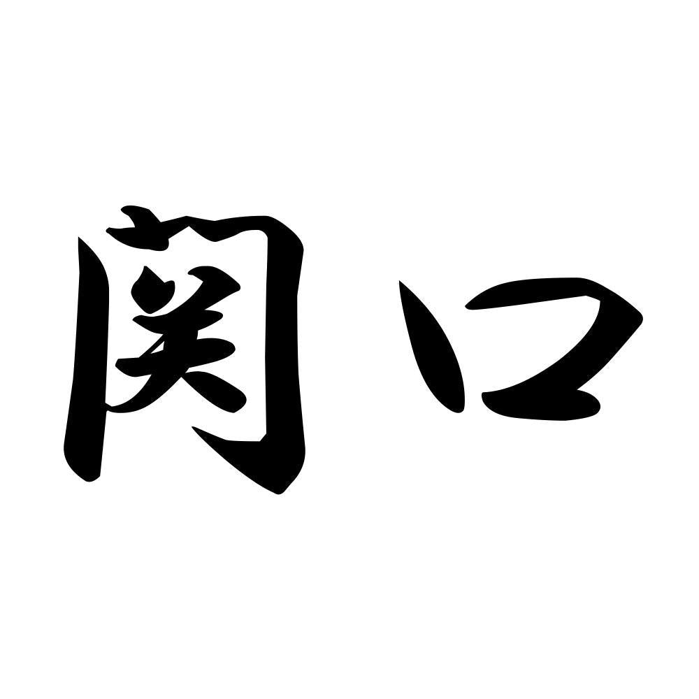 関口