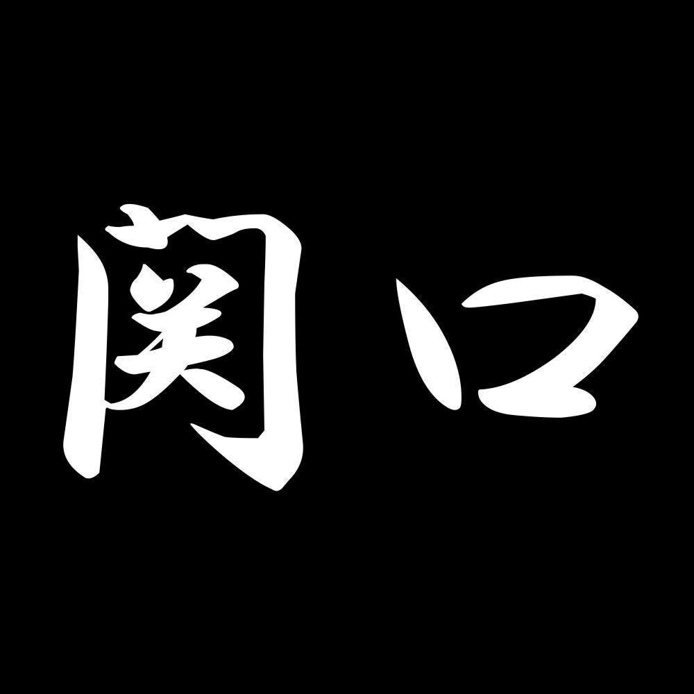 関口 7