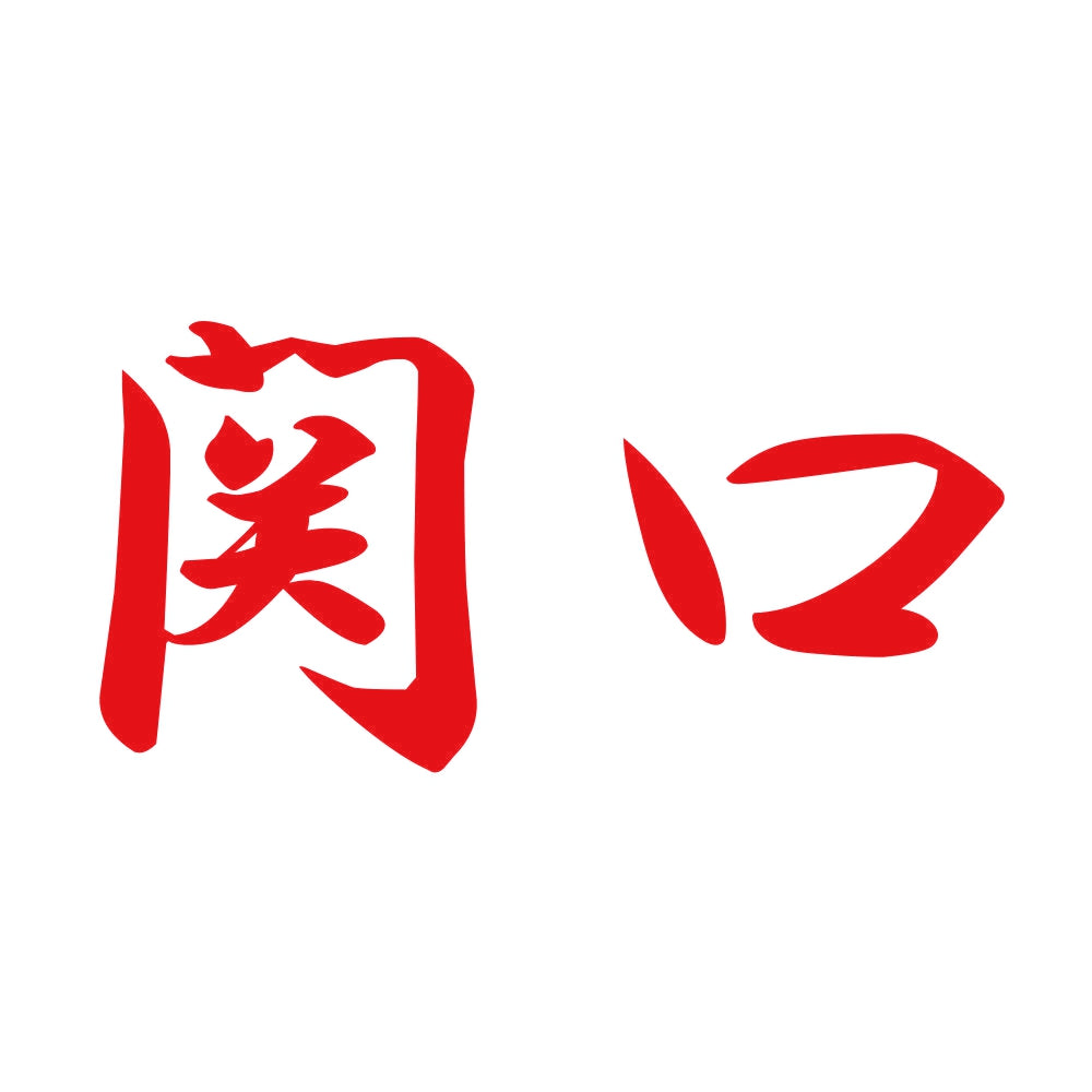関口 8