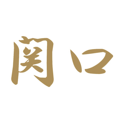 関口 9