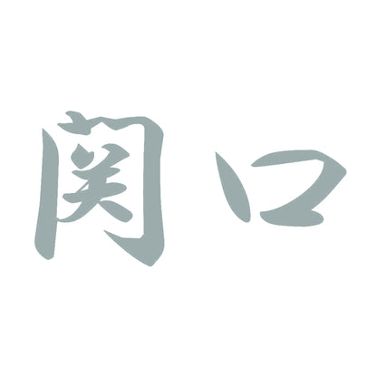 関口 10