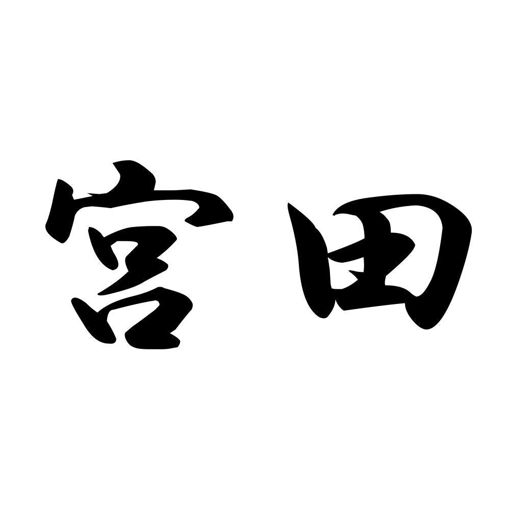 宮田
