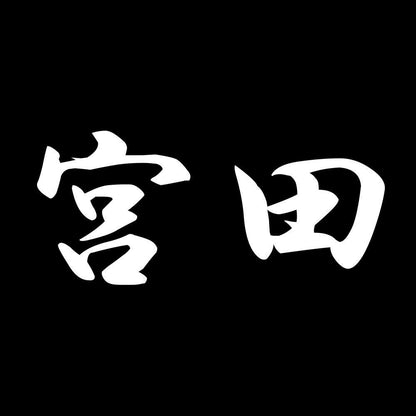 宮田 7