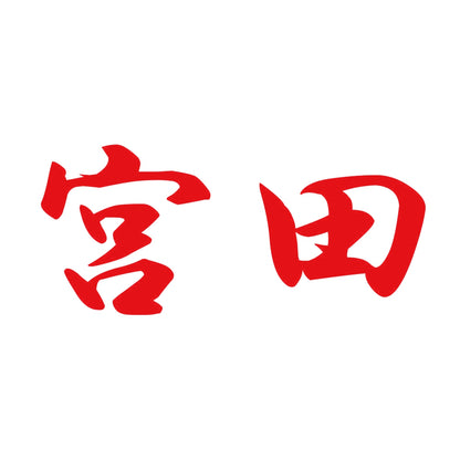 宮田 8