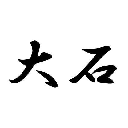 大石