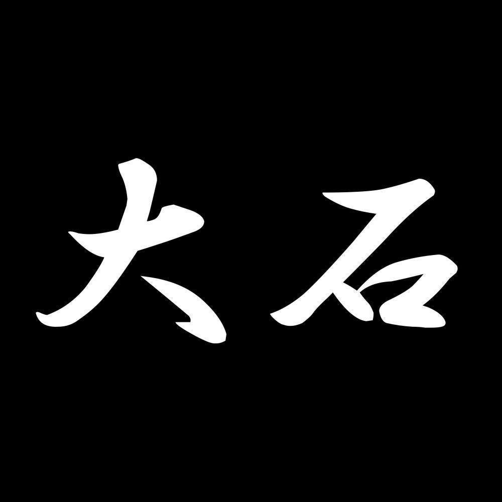 大石 7
