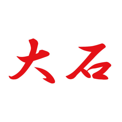 大石 8