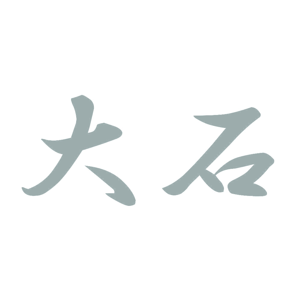 大石 10