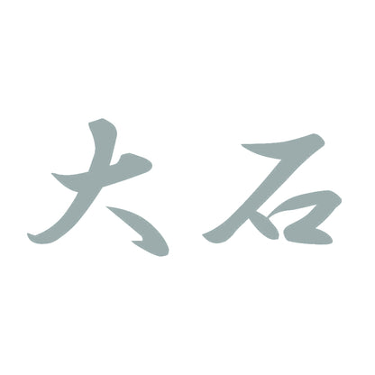 大石 10