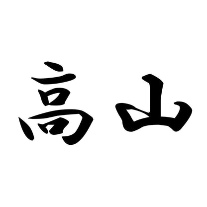 高山