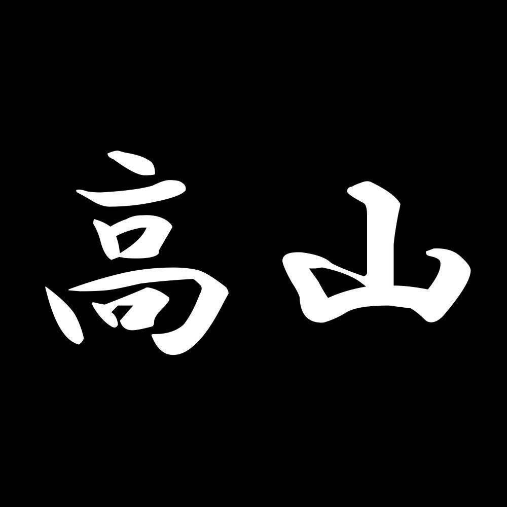 高山 7