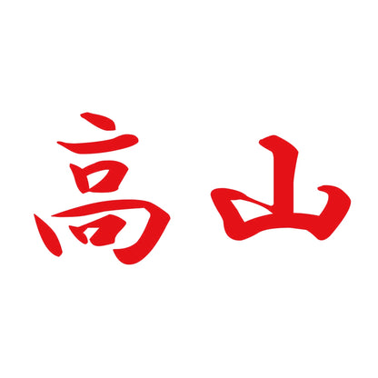 高山 8