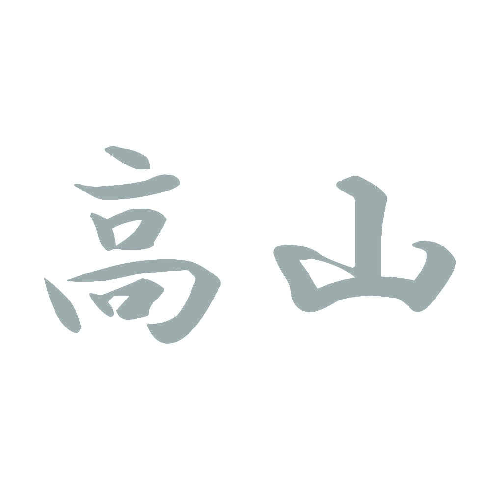 高山 10