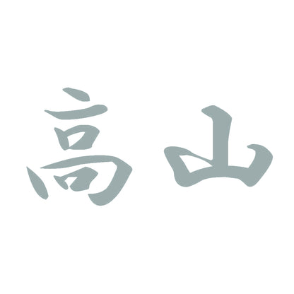 高山 10