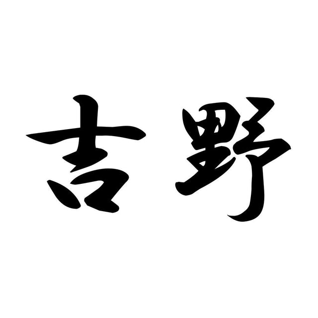 吉野