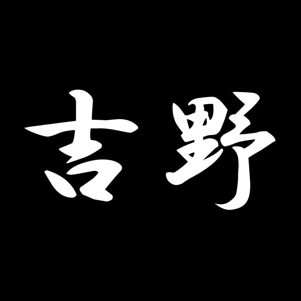 吉野 7