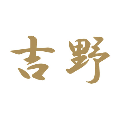 吉野 9