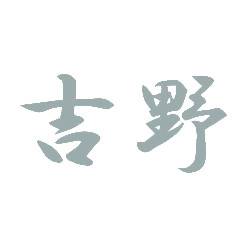 吉野 10