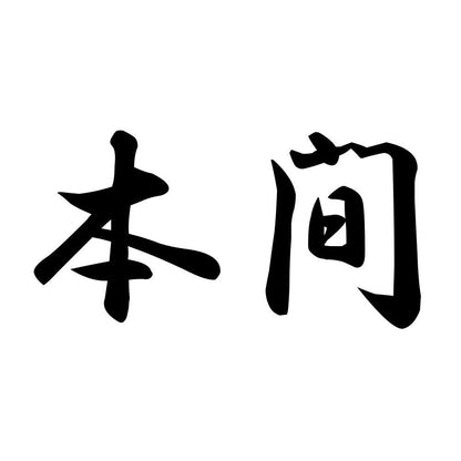 本間