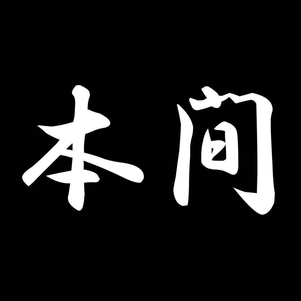 本間 7