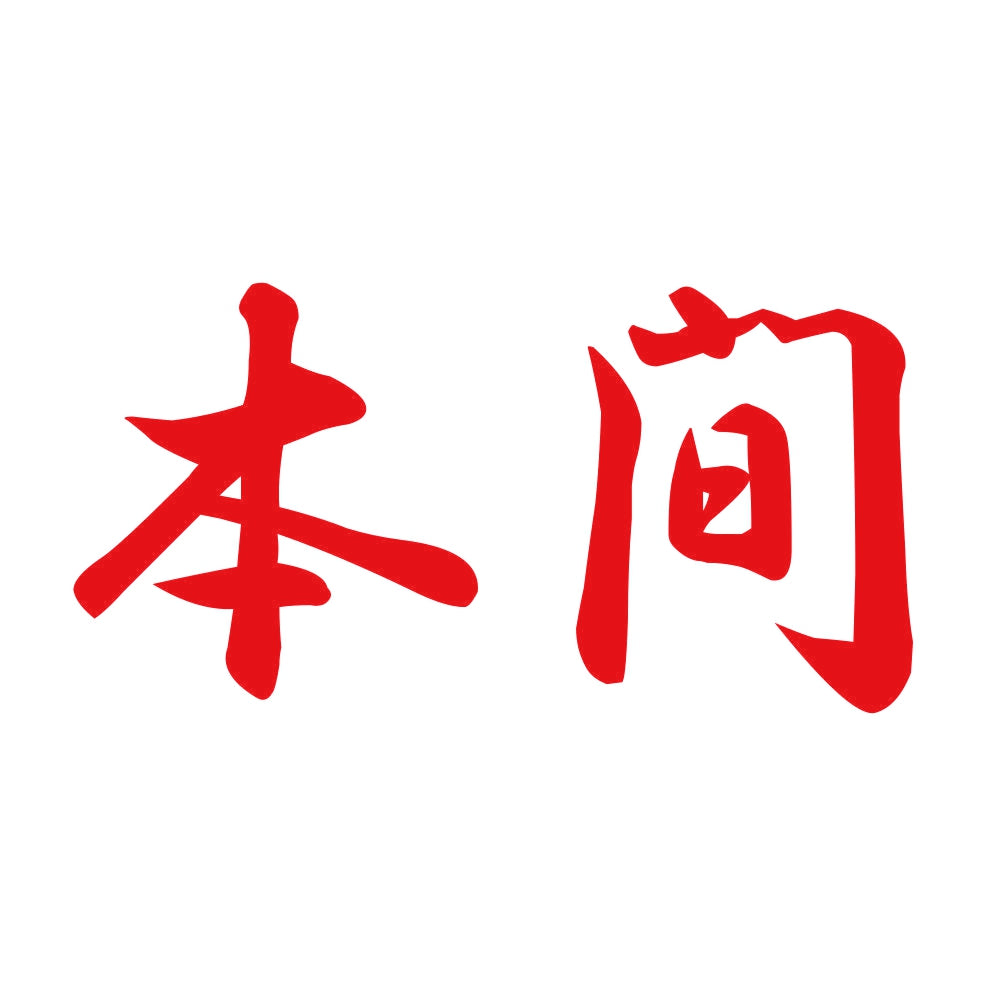 本間 8
