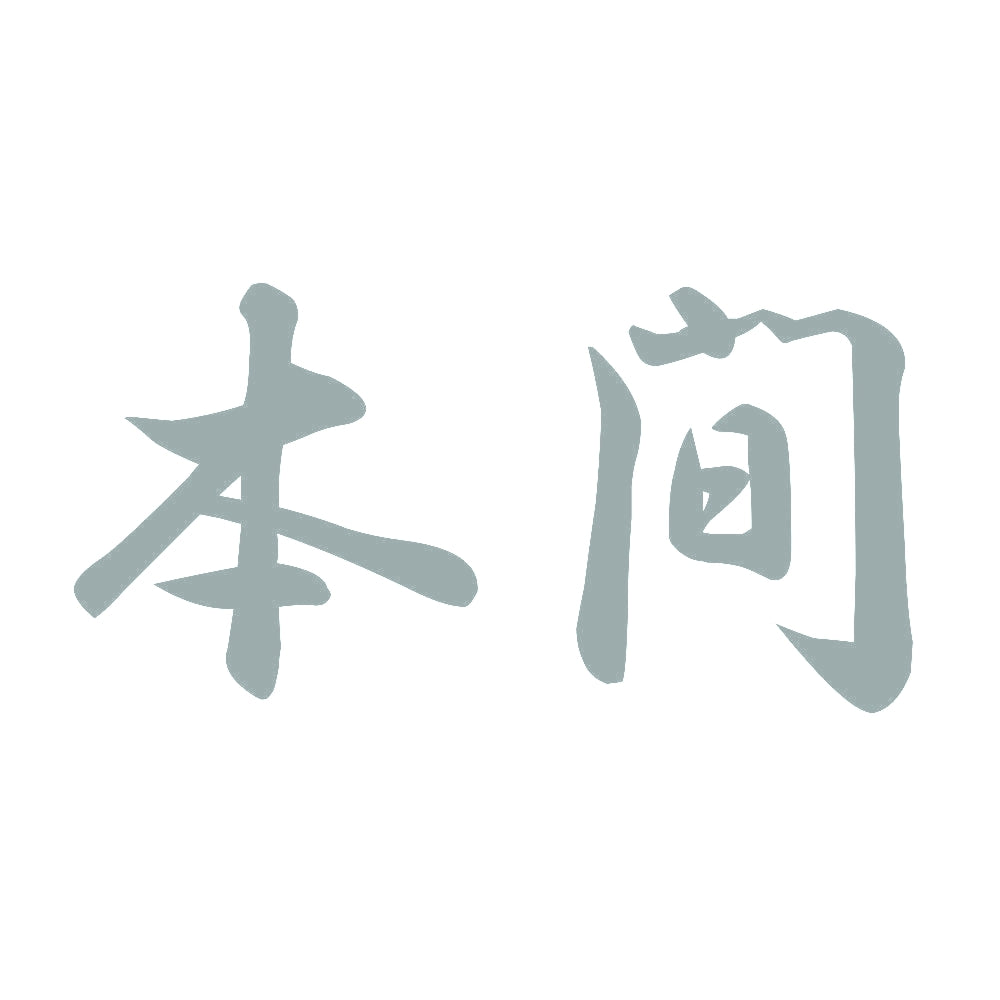本間 10