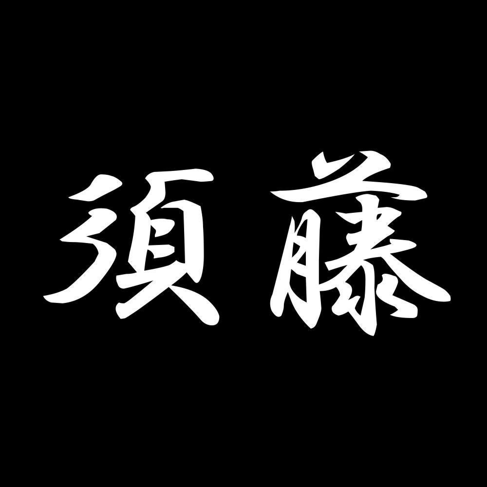 須藤 7