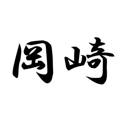 岡崎