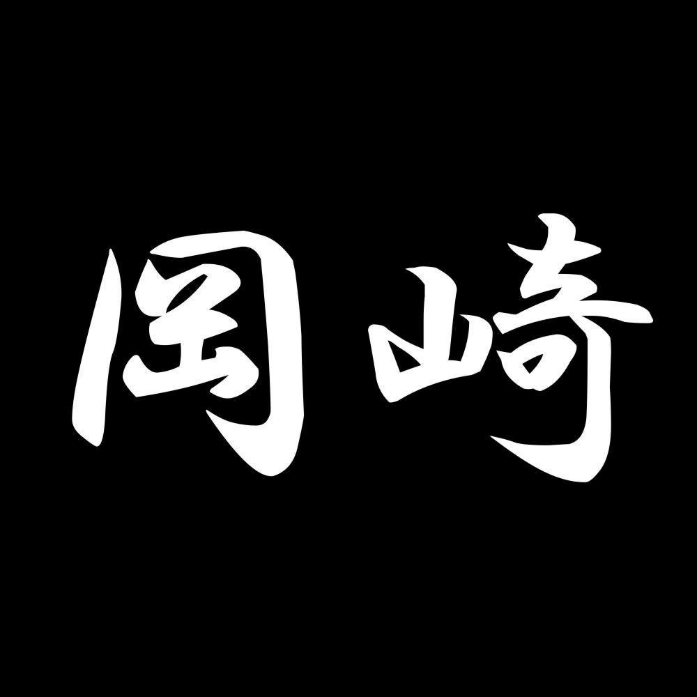 岡崎 7