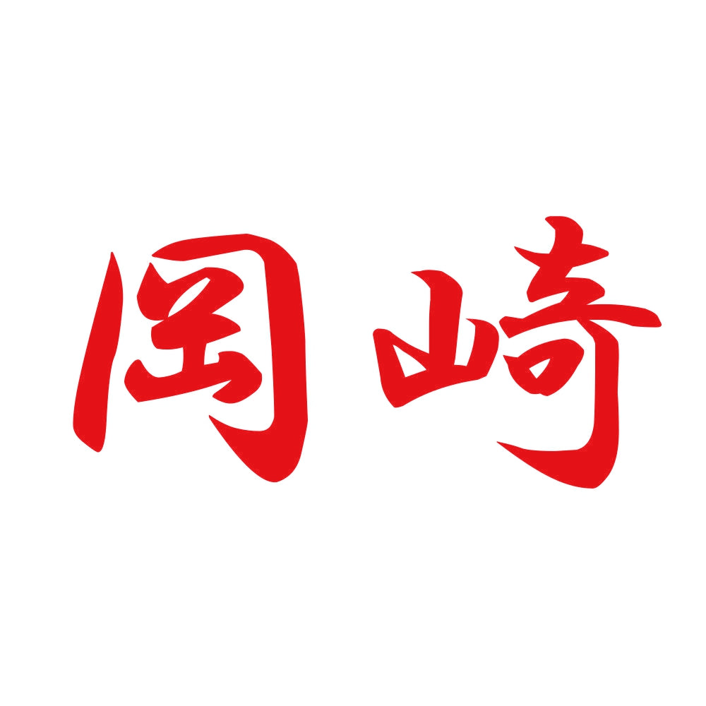 岡崎 8