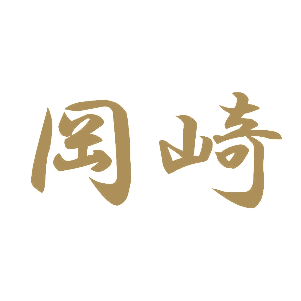 岡崎 9