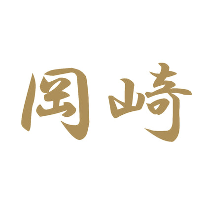 岡崎 9