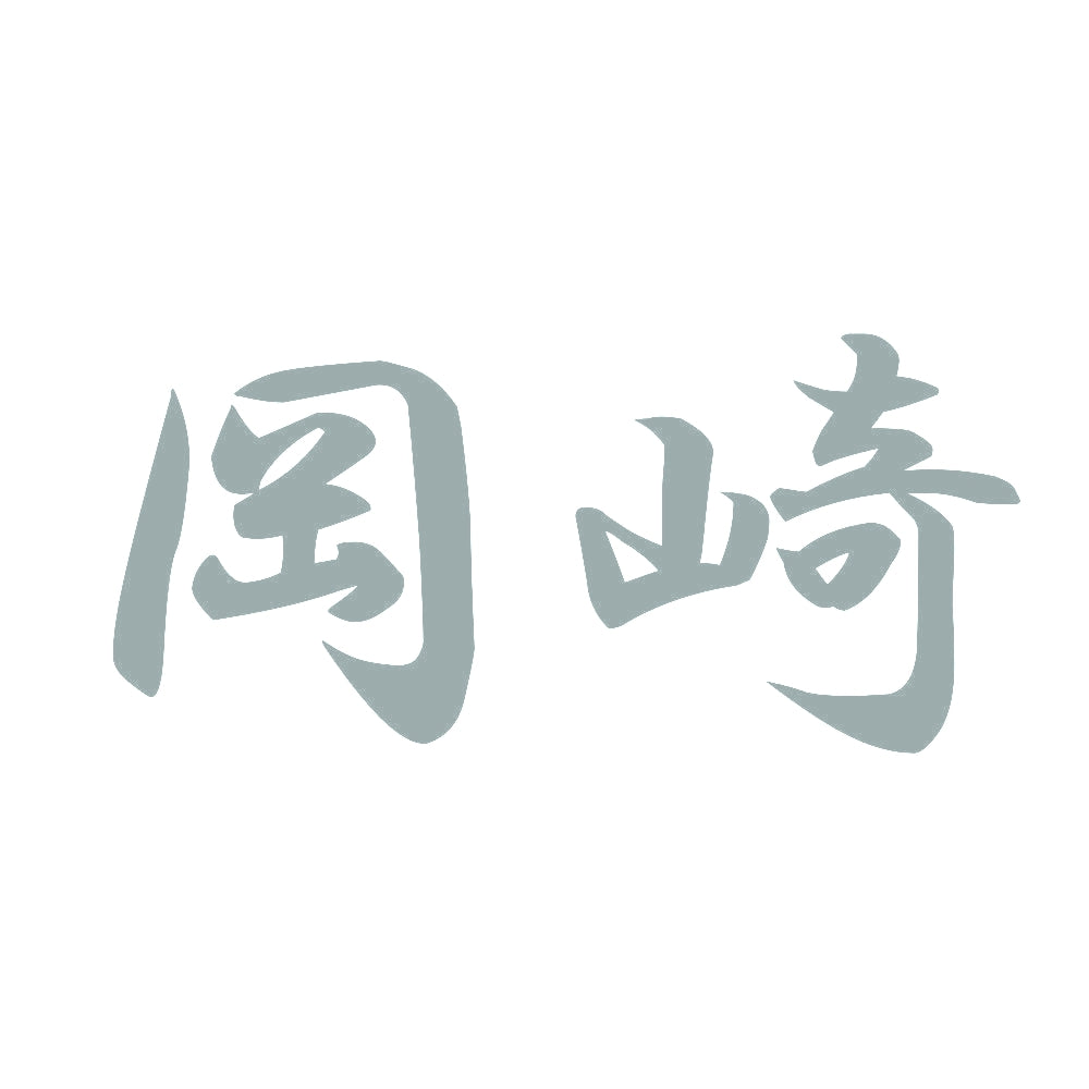岡崎 10