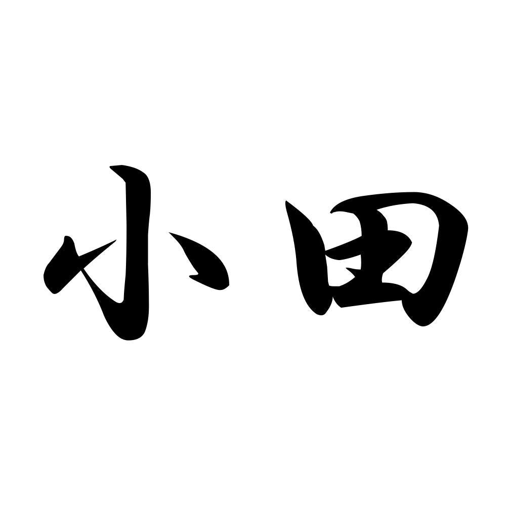 小田