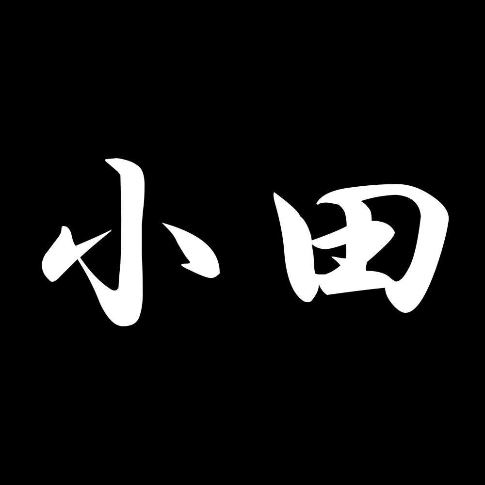 小田 7