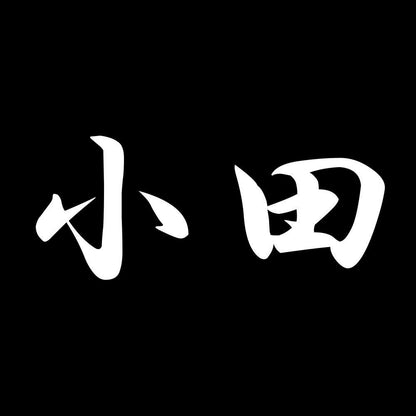 小田 7