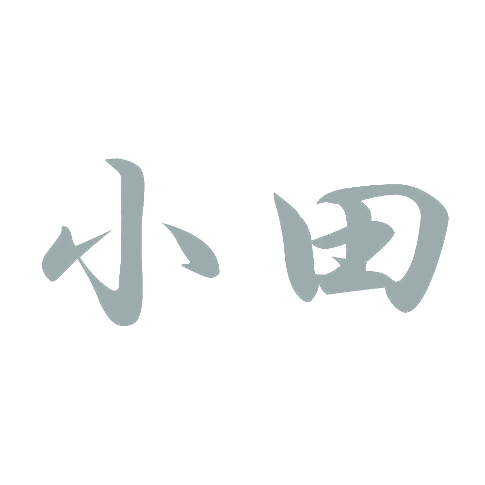 小田 10