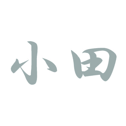 小田 10