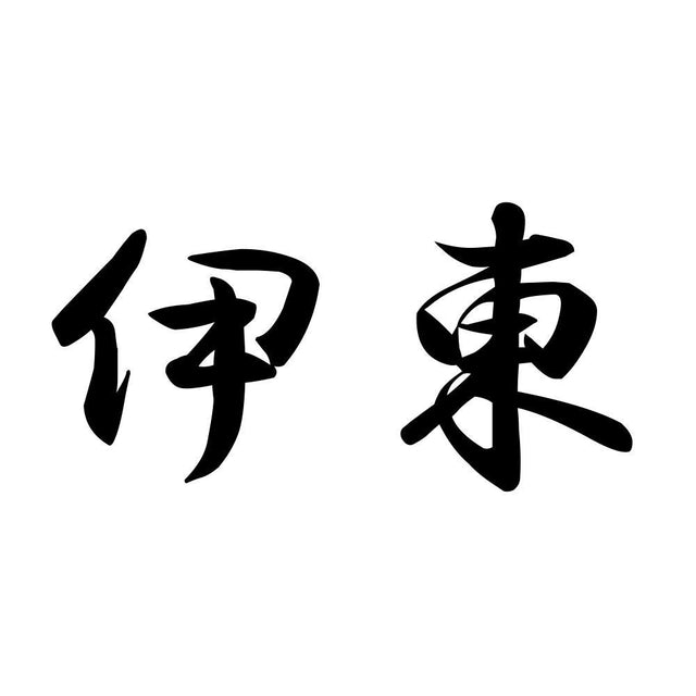伊東