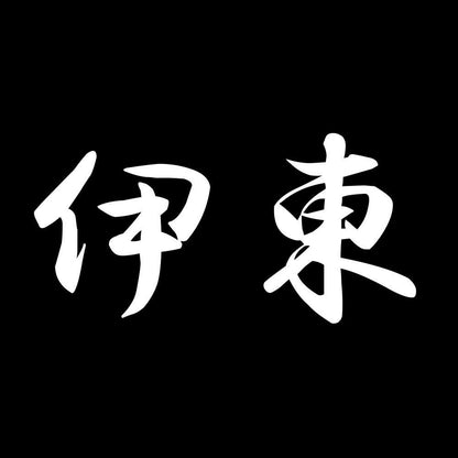 伊東 7