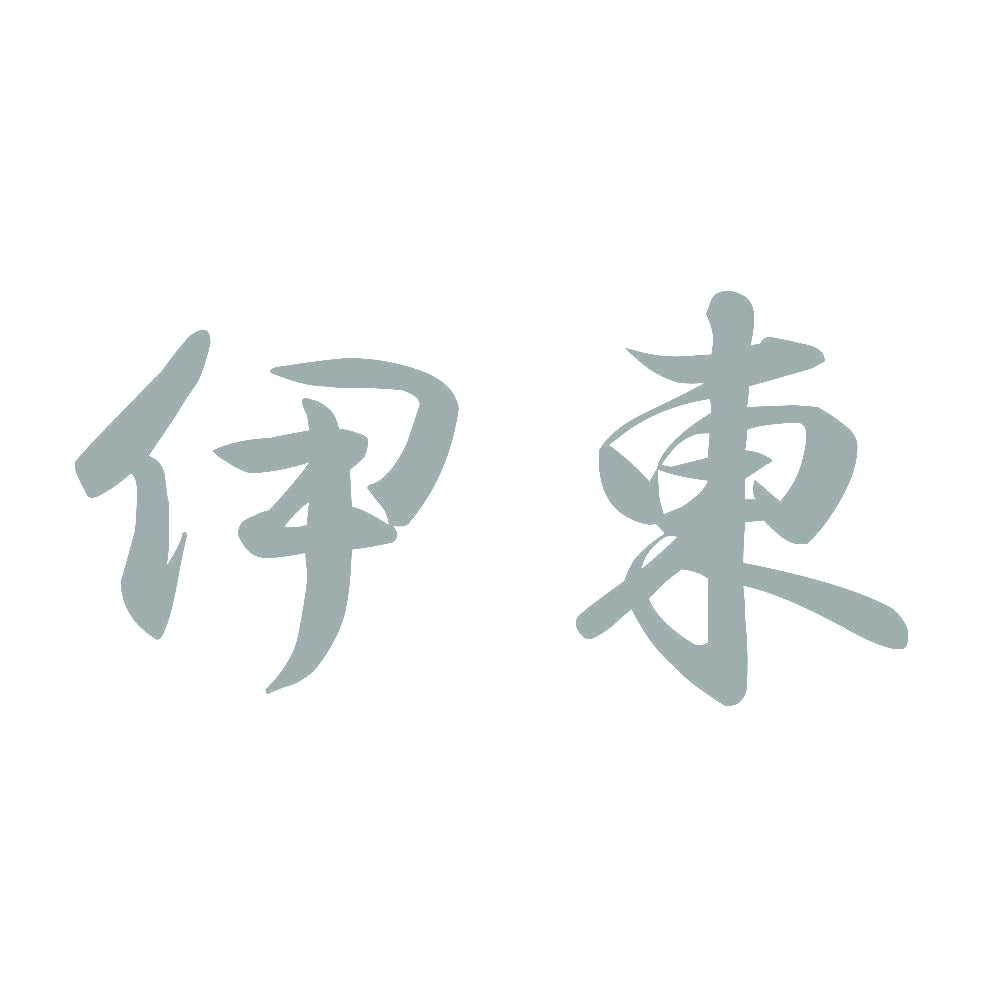 伊東 10