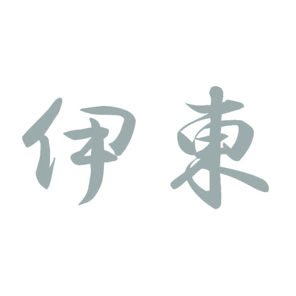伊東 10