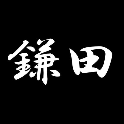 鎌田 7