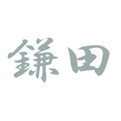 鎌田 10