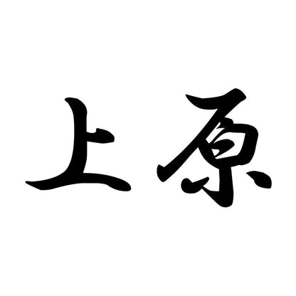上原