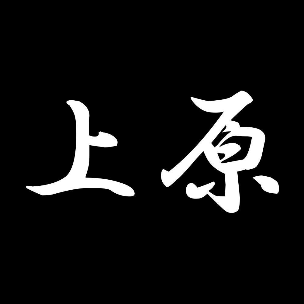 上原 7